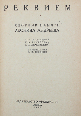 [Собрание В.Г. Лидина]. Реквием: Сборник памяти Леонида Андреева / Под ред. Д.Л. Андреева и В.Е. Беклемишевой; с предисл. В.И. Невского. М.: Федерация, 1930.